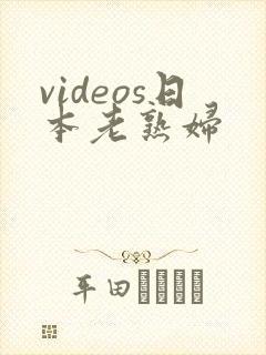 videos日本老熟妇