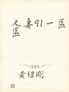 人妻91一区二区