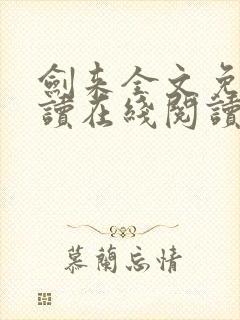 剑来全文免费阅读在线阅读