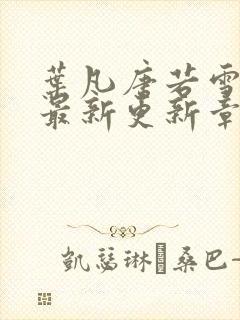 叶凡唐若雪今天最新更新章节