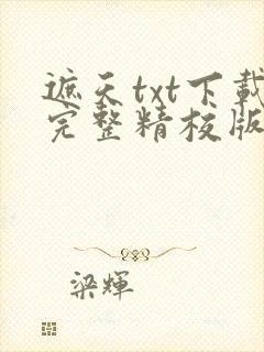 遮天txt下载完整精校版
