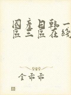 国产日韩一区二区三区在线看