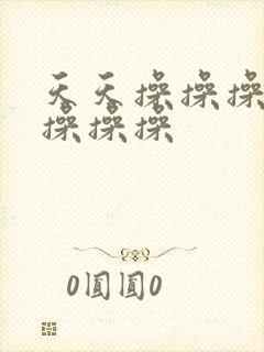 天天操操操夜夜操操操