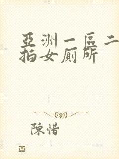 亚洲一区二区偷拍女厕所