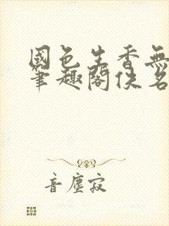 国色生香无删节笔趣阁佚名