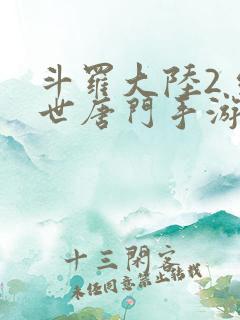 斗罗大陆2 绝世唐门手游