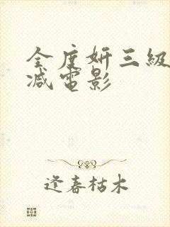 全度妍三级无删减电影
