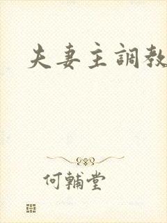 夫妻主调教奴隶