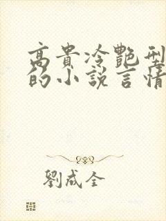 高贵冷艳型女主的小说言情