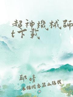 超神机械师txt下载