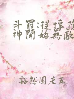 斗罗:从俘获女神开始无敌最新章节列表