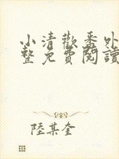 小清欢番外篇完整免费阅读