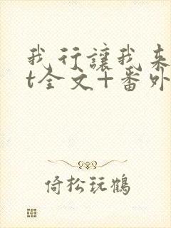 我行让我来txt全文+番外