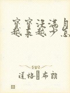 宝宝没满月奶水越来越少怎么办