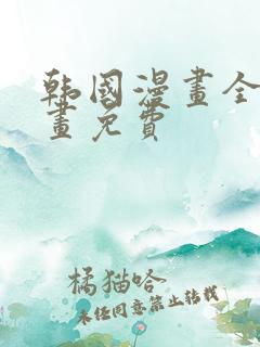 韩国漫画全部漫画免费