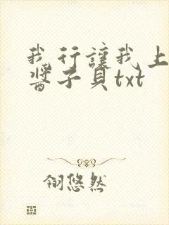 我行让我上by酱子贝txt
