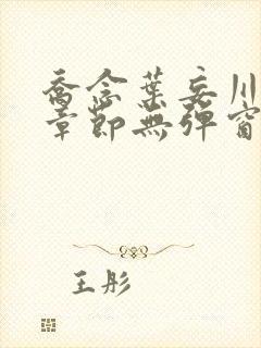 乔念叶妄川最新章节无弹窗笔趣阁