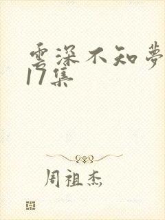 云深不知梦动漫17集