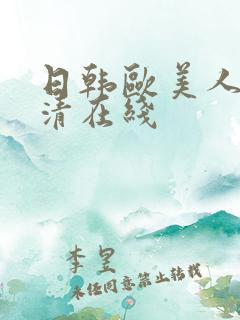 日韩欧美人妻高清在线