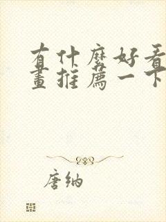 有什么好看的漫画推荐一下国产