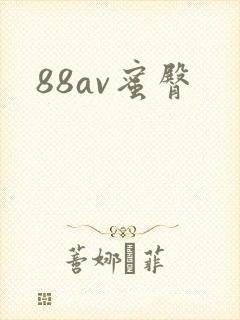 88av蜜臀