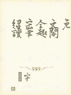 绍宋全文免费阅读笔趣阁