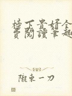 榜下贵婿全文免费阅读笔趣阁