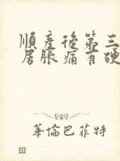 顺产后第三天乳房胀痛有硬块怎么办