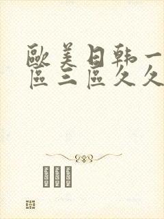 欧美日韩一区二区三区久久