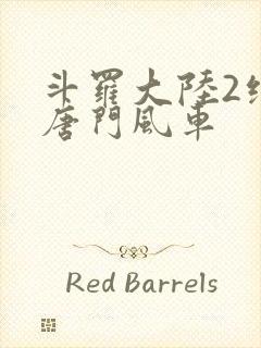 斗罗大陆2绝世唐门风车