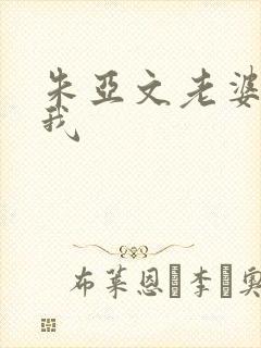 朱亚文老婆爱上我