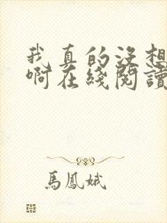 我真的没想重生啊在线阅读