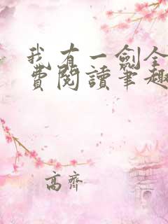 我有一剑全文免费阅读笔趣阁