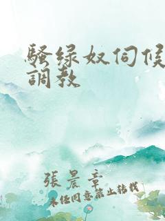 骚绿奴伺候情夫调教