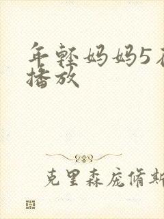 年轻妈妈5在线播放