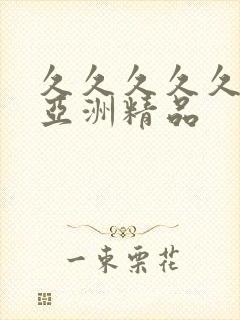 久久久久久国产亚洲精品