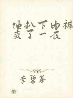 他扒下内裤让我爽了一夜