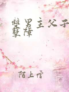 双男主父子年下孽障