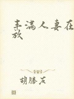 丰满人妻在线播放