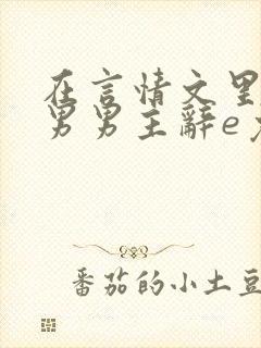 在言情文里撩直男男主辞e免费阅读