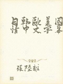 日韩欧美国产激情中文字幕