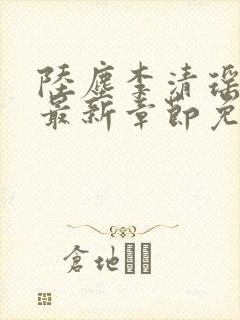 陆尘李清瑶小说最新章节免