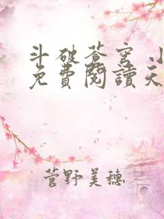 斗破苍穹 小说免费阅读天蚕土豆