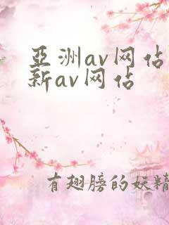 亚洲av网站最新av网站