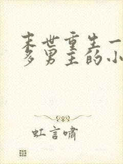 末世重生一女主多男主的小说