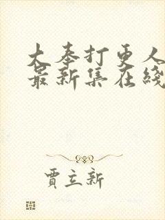 大奉打更人漫画最新集在线免费观看