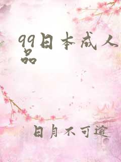 99日本成人精品