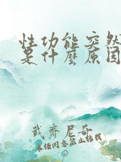 性功能突然下降是什么原因造成的