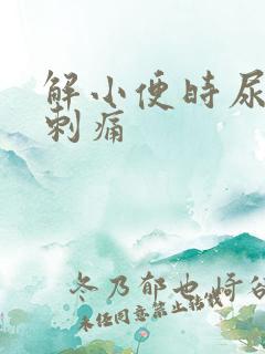 解小便时尿道口刺痛