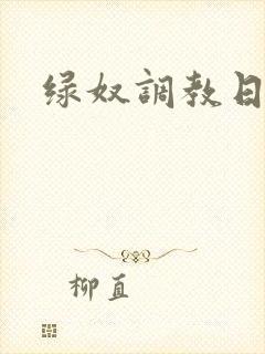 绿奴调教日记